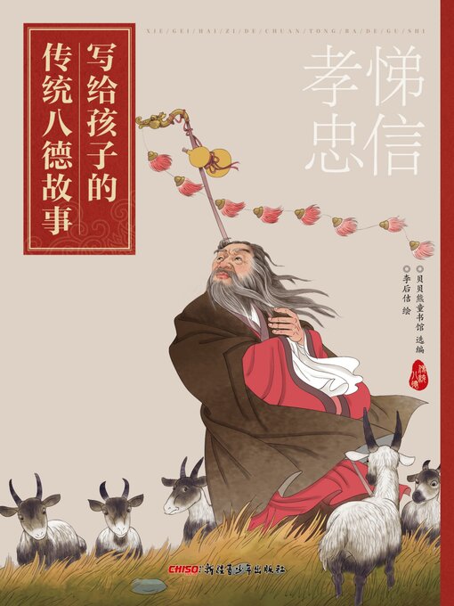 Title details for 写给孩子的传统八德故事 孝悌忠信 by 贝贝熊童书馆 - Available